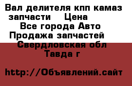Вал делителя кпп камаз (запчасти) › Цена ­ 2 500 - Все города Авто » Продажа запчастей   . Свердловская обл.,Тавда г.